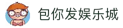 包你发娱乐城|在线娱乐，其乐无穷